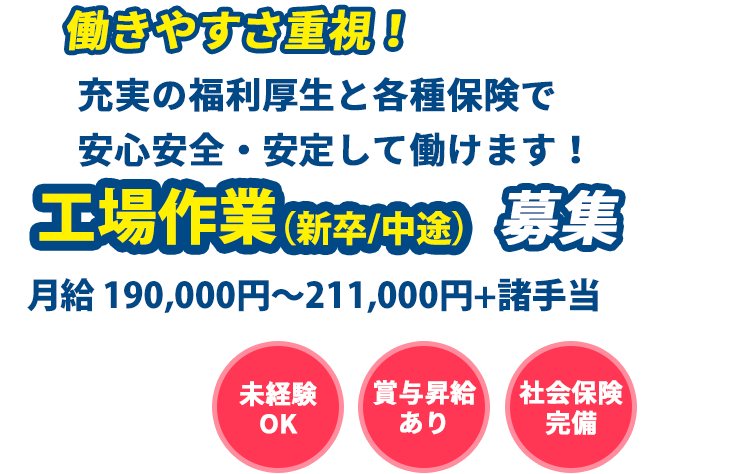 働きやすさ重視！充実の福利厚生と各種保険で安心安全・安定して働けます！工場作業募集